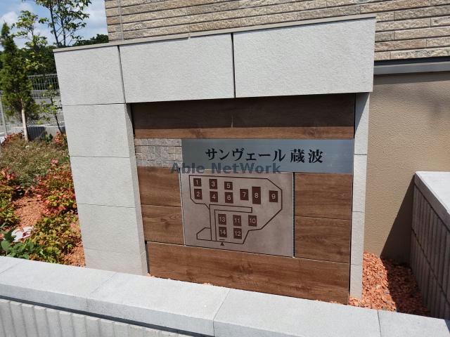 サンヴェール蔵波8のその他写真