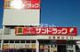 ドラックストア　サンドラッグ川越石原店（ドラッグストア）まで321m