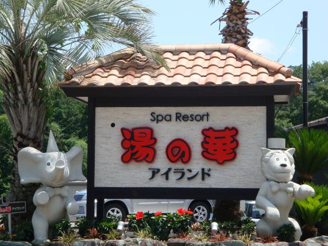 その他　湯の華アイランド（その他）まで1300m