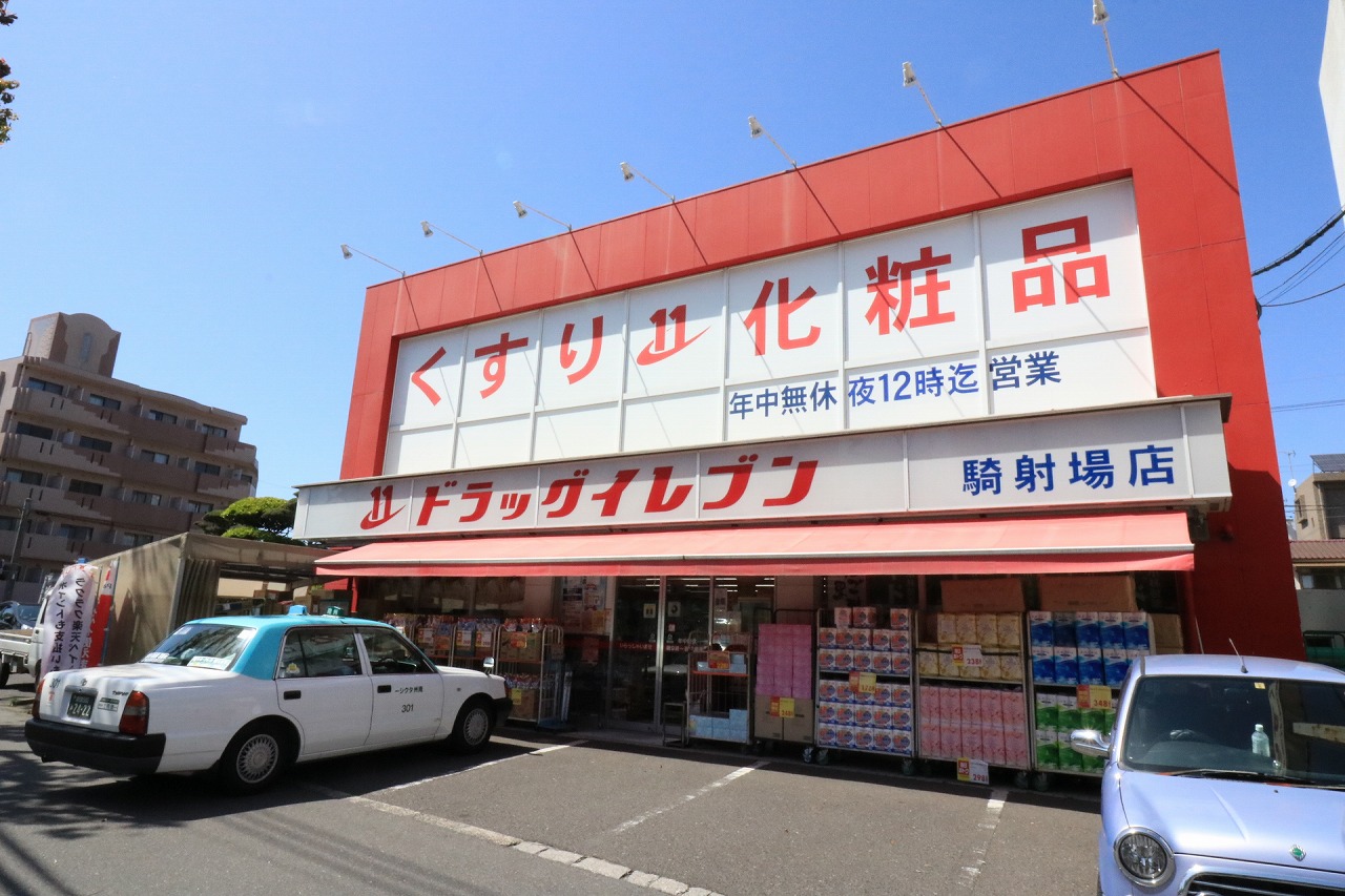 ドラックストア　ドラッグイレブン騎射場店（ドラッグストア）まで814m