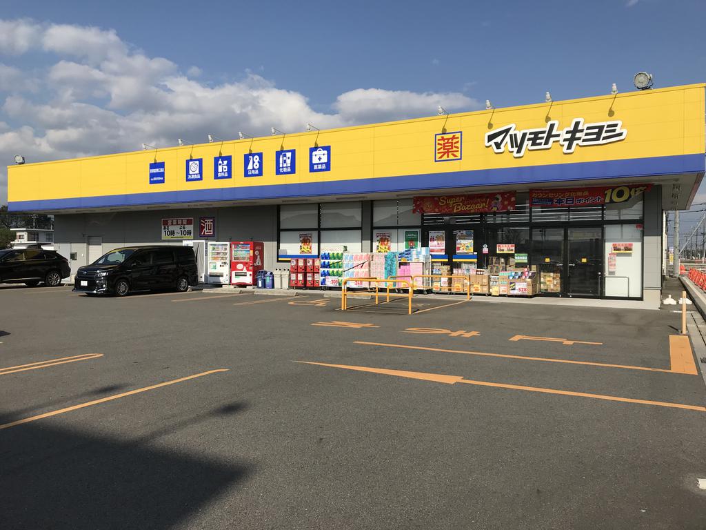 ドラックストア　マツモトキヨシ那須塩原東三島店（ドラッグストア）まで1612m