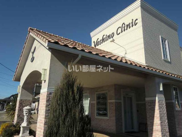 病院　よしの内科クリニック（病院）まで253m