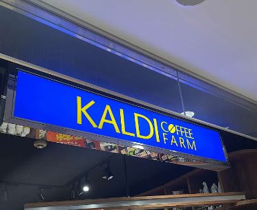 スーパー　カルディコーヒーファーム五反田東急スクエア店（スーパー）まで540m