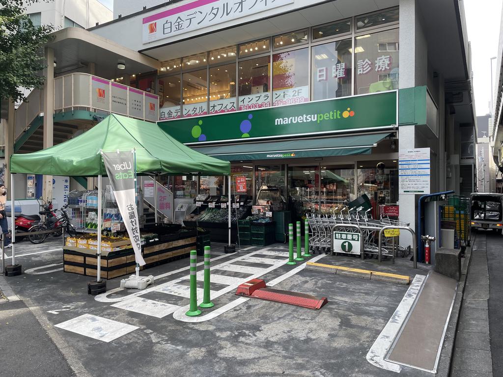 スーパー　マルエツ白金台プラチナ通り店（スーパー）まで283m