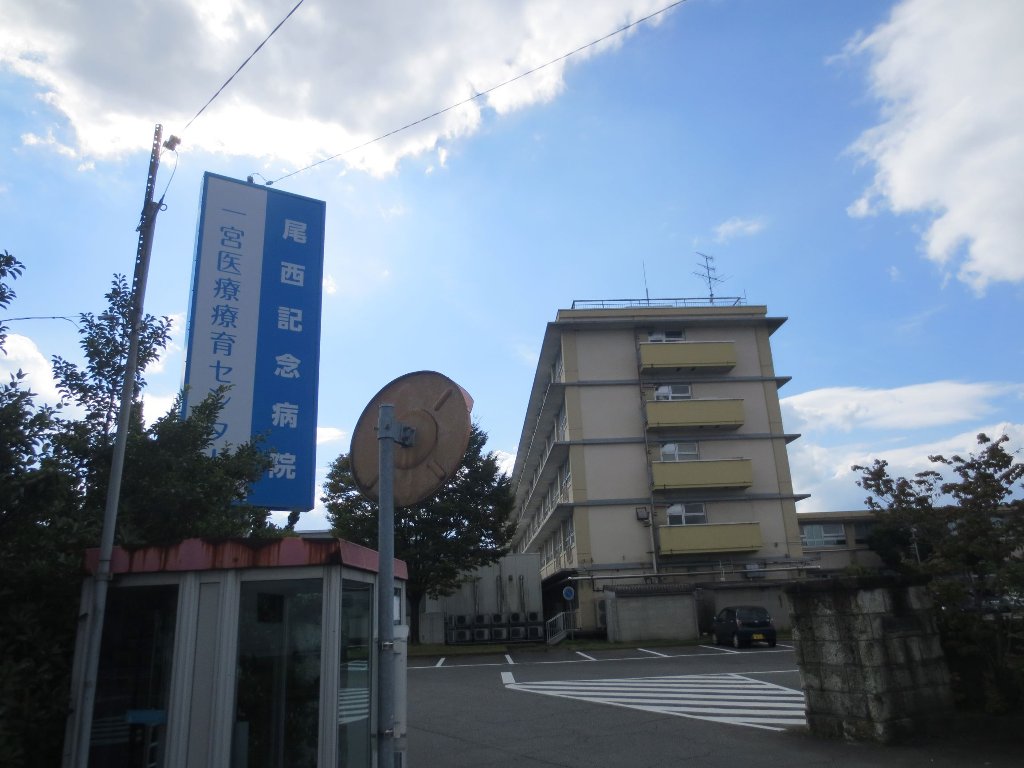 病院　社会医療法人杏嶺会尾西記念病院（病院）まで919m