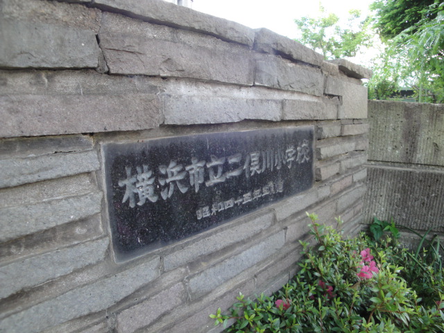 小学校　横浜市立二俣川小学校（小学校）まで548m