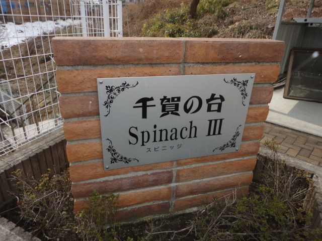 【千賀の台ＳｐｉｎａｃｈIIIのその他】