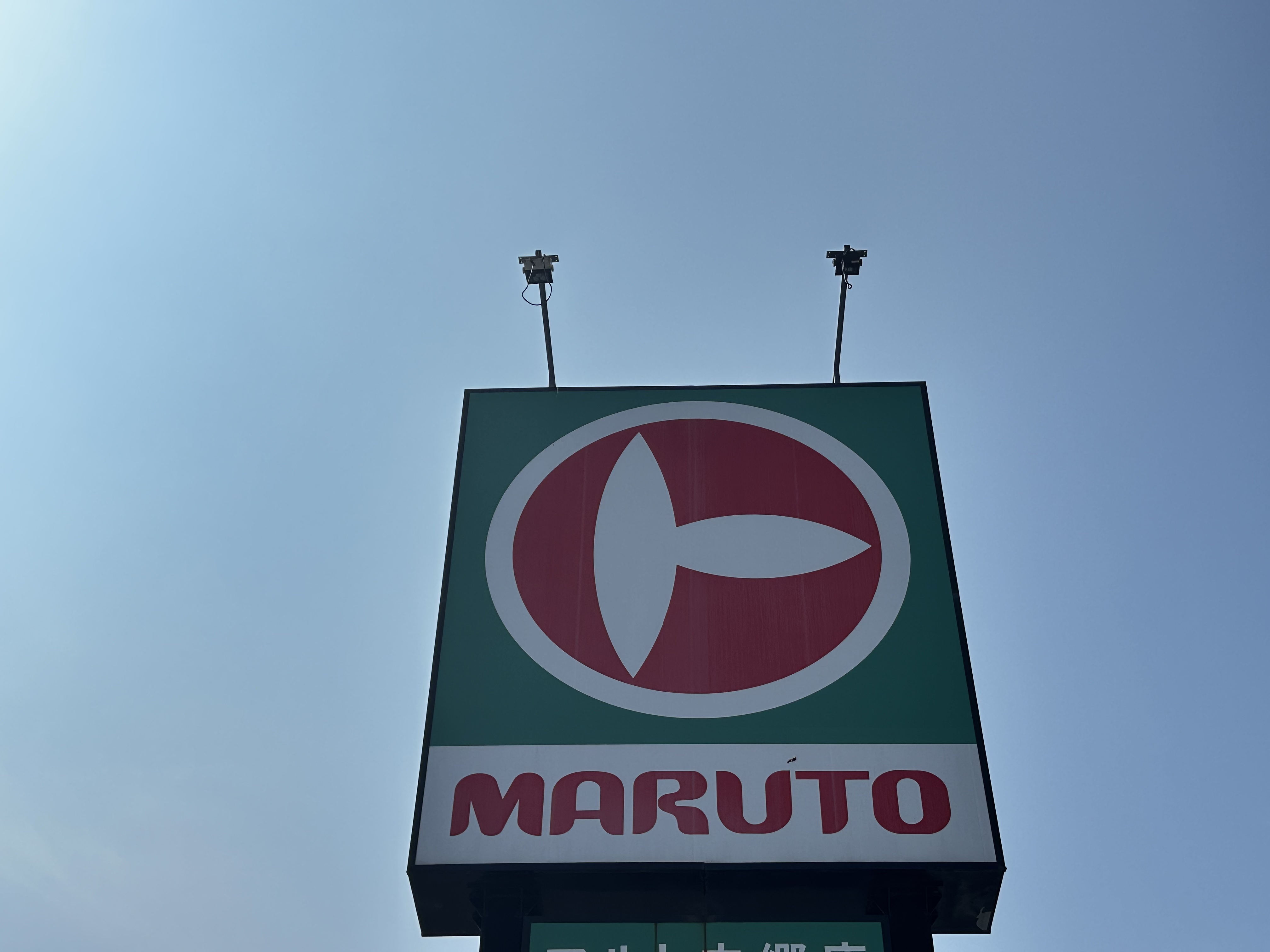 スーパー　マルトSC中岡店（スーパー）まで1400m