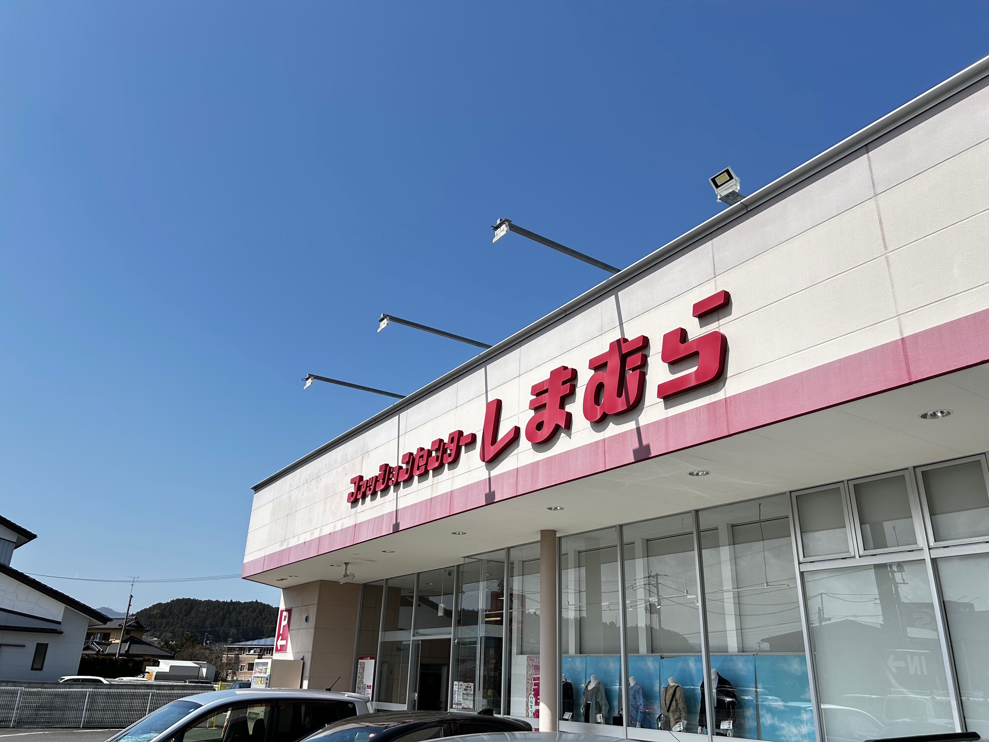 ショッピングセンター　ファッションセンターしまむら錦店（ショッピングセンター）まで600m