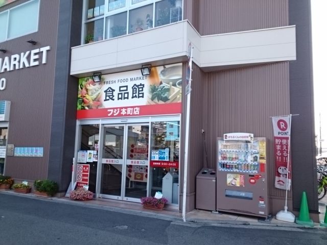 スーパー　フジ本町店様（スーパー）まで350m