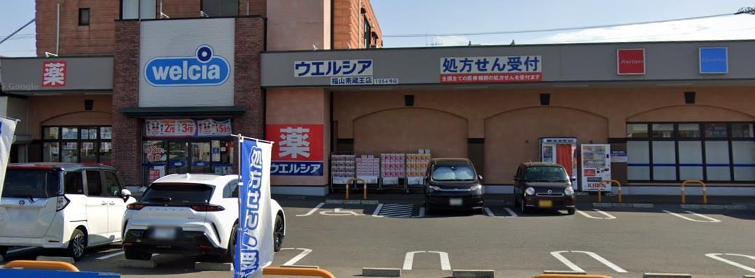 ドラックストア　ウエルシア福山南蔵王店（ドラッグストア）まで260m