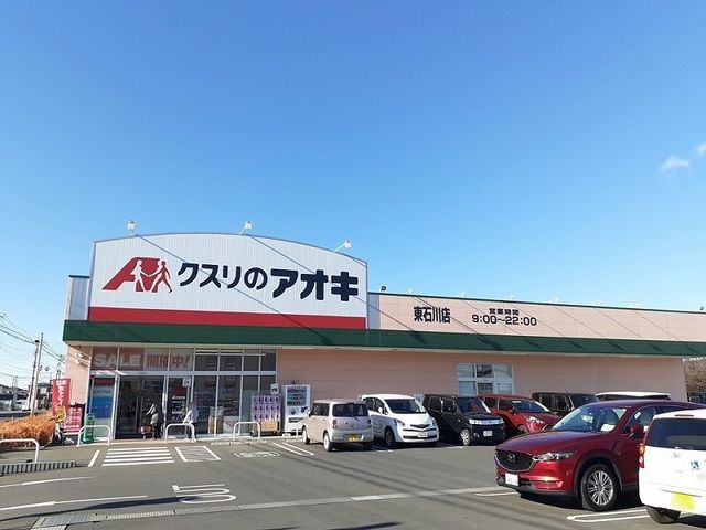 ドラックストア　クスリのアオキ東石川店（ドラッグストア）まで1020m