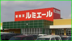 スーパー　ルミエール春日（スーパー）まで1181m