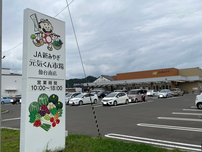 スーパー　JA新みやぎファーマーズマーケット元気くん市場（スーパー）まで1000m