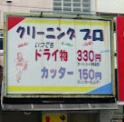 その他　クリーニングプロ（その他）まで2843m