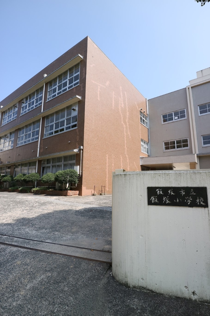 小学校　飯塚市立飯塚小学校（小学校）まで203m
