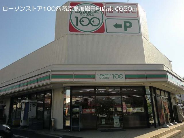 コンビニ　ローソンストア１００（コンビニ）まで650m