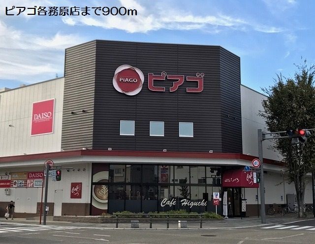 スーパー　ピアゴ各務原店（スーパー）まで900m