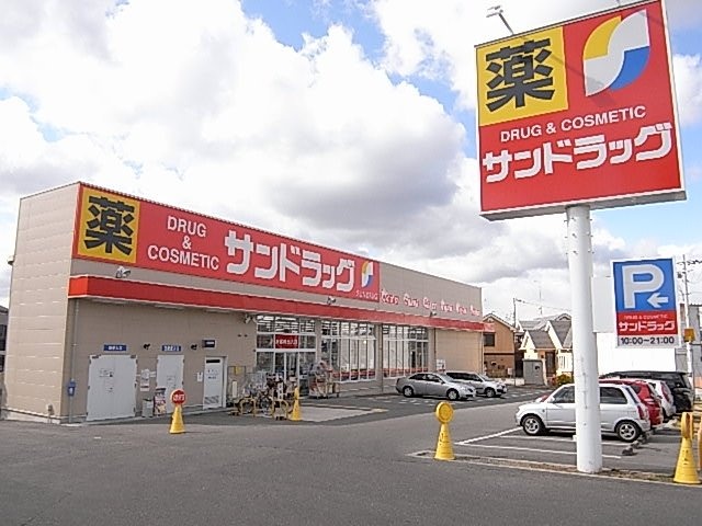 ドラックストア　サンドラッグ（ドラッグストア）まで950m