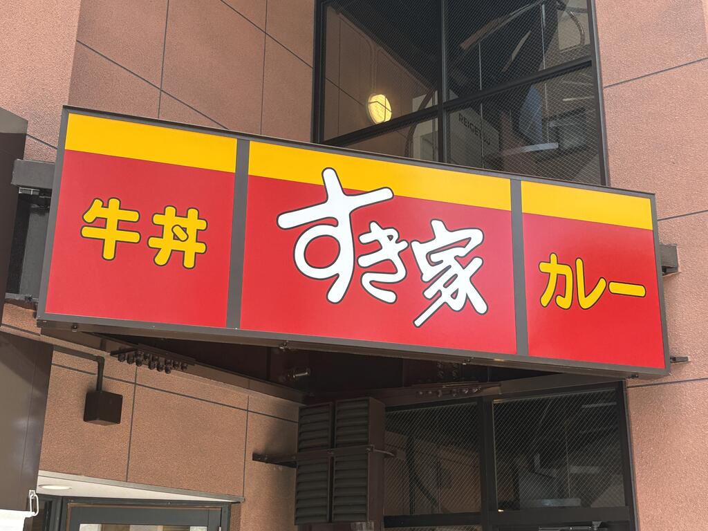 飲食店　すき家大井町一丁目店（飲食店）まで393m