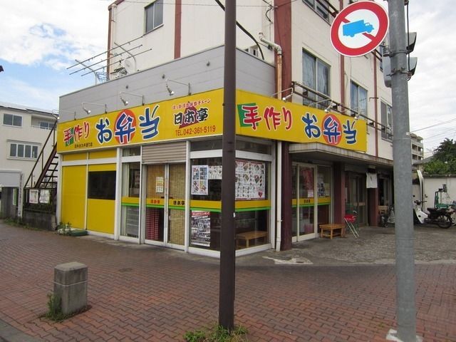 飲食店　日本亭（飲食店）まで600m