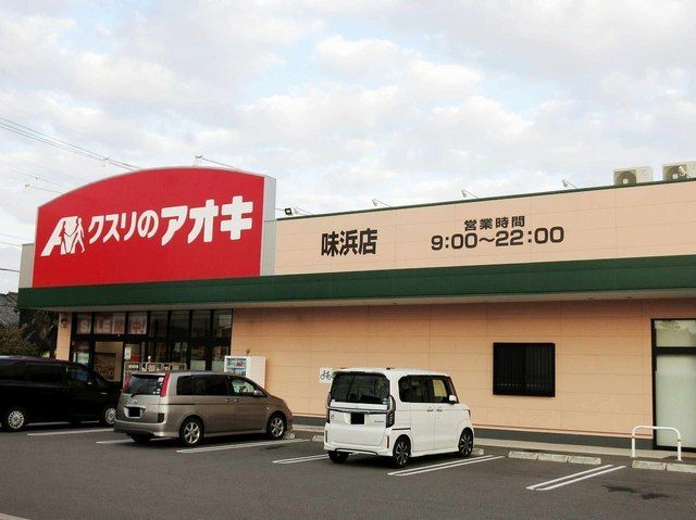 ドラックストア　クスリのアオキ 味浜店（ドラッグストア）まで500m
