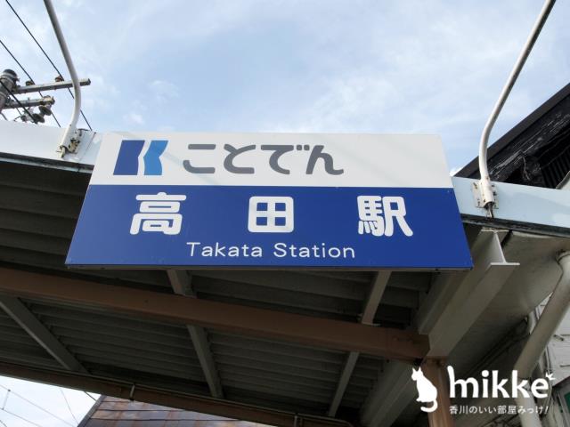 その他　ことでん　高田駅（その他）まで915m