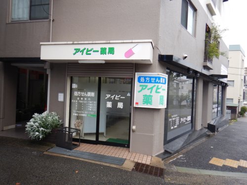 ドラックストア　アイビー薬局（ドラッグストア）まで268m