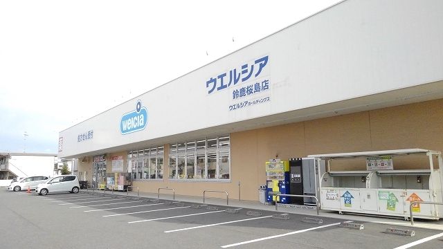 ドラックストア　ウエルシア鈴鹿桜島店（ドラッグストア）まで700m