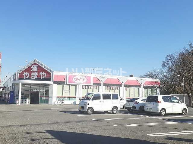 その他　酒のやまや　DAISO（その他）まで842m