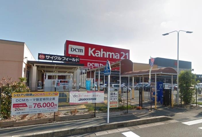 ホームセンター　DCMカーマ２１浜松店（ホームセンター）まで864m
