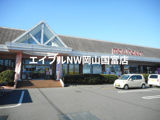 スーパー　マルナカ雄町店（スーパー）まで1900m