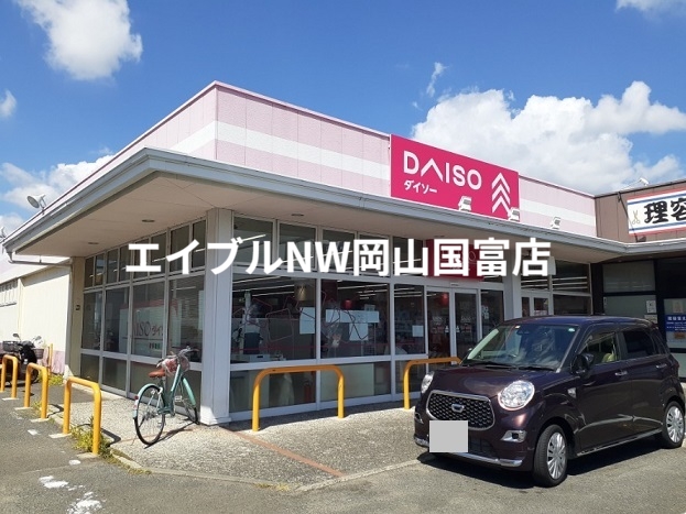 その他　ダイソー（その他）まで1500m