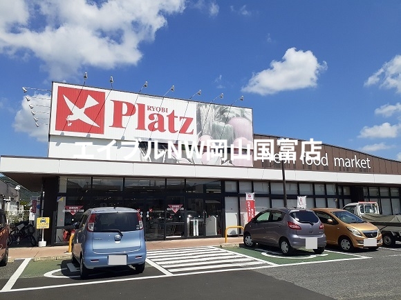 その他　リョービプラッツ（その他）まで1550m