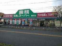 スーパー　業務スーパー（スーパー）まで120m