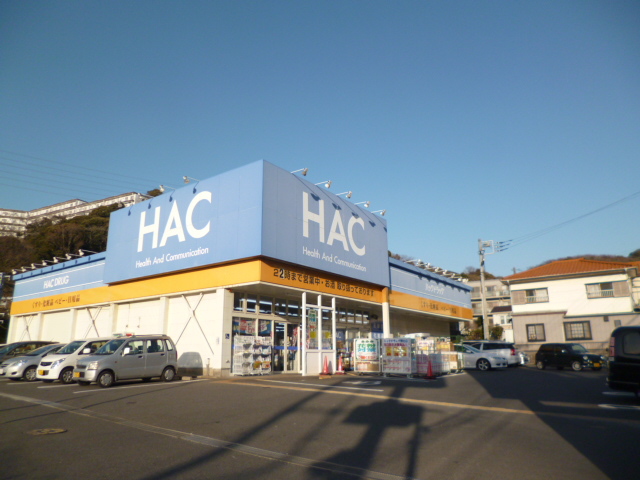 ドラックストア　ハックドラッグ野比店（ドラッグストア）まで408m