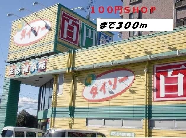 その他　ダイソー（その他）まで300m