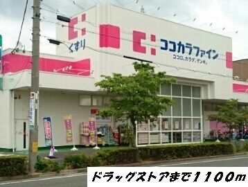 ドラックストア　ココカラファイン（ドラッグストア）まで1100m