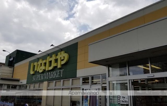 スーパー　（株）いなげや／横浜左近山店（スーパー）まで1926m