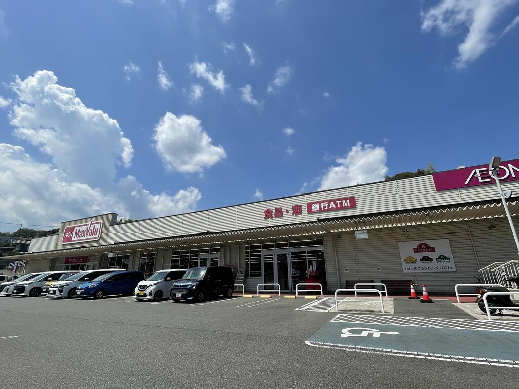 スーパー　マックスバリュ（スーパー）まで250m