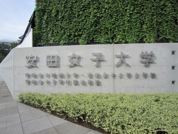 大学・短大　安田女子大学（大学・短大）まで2000m