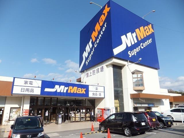 ショッピングセンター　ミスターマックス（ショッピングセンター）まで3100m