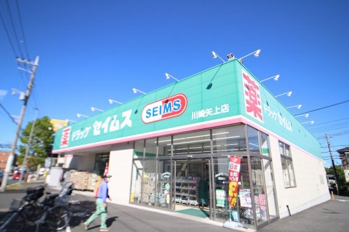 ドラックストア　ドラッグセイムス川崎矢上店（ドラッグストア）まで1117m