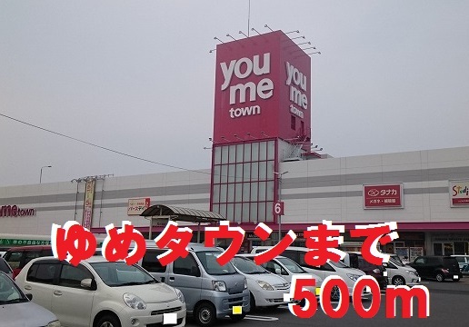 ショッピングセンター　ゆめタウン宇部（ショッピングセンター）まで561m