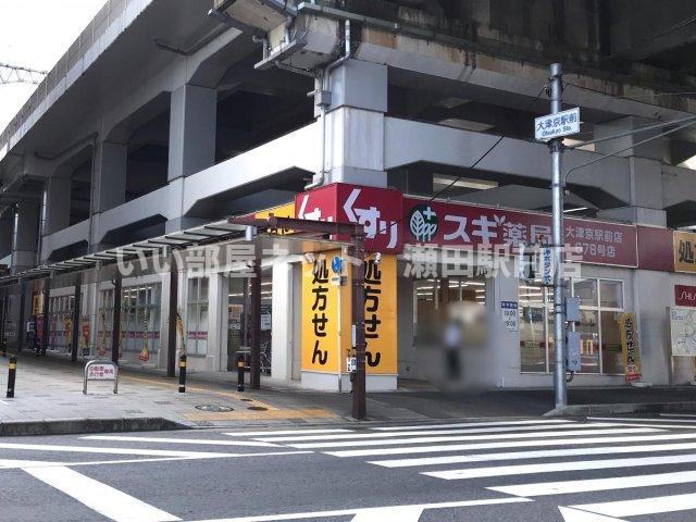 その他　スギ薬局大津京駅前店（ドラッグストア）まで677m