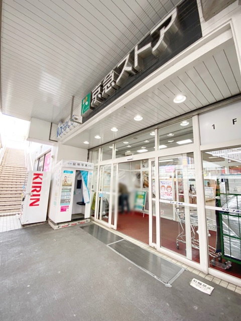 スーパー　京急ストア 追浜店（スーパー）まで666m