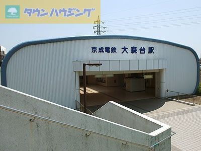 その他　大森台駅(京成電鉄 千原線)（その他）まで650m