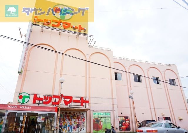 スーパー　トップマート松ヶ丘店（スーパー）まで1050m