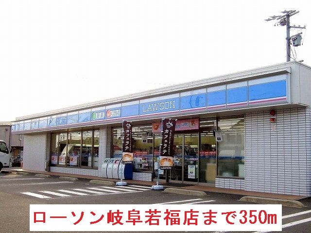 コンビニ　ローソン岐阜若福店（コンビニ）まで350m