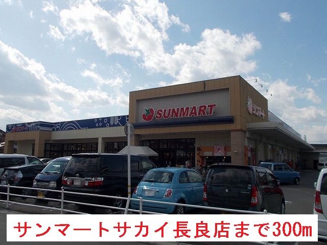 スーパー　サンマートサカイ長良店（スーパー）まで300m